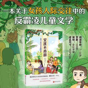 女孩 女孩人際交往中 叢林 直擊女孩社交痛點 那些事 破解 反霸凌 隱形壓力 反霸凌兒童文學 適合7歲以上 小團體