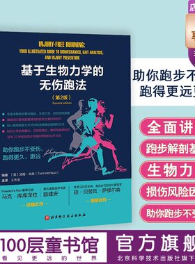 基于生物力学的无伤跑法第2版