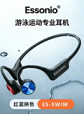ESSONIO骨传导蓝牙耳机游泳运动专业防水IPX8双耳立体声夜跑专用
