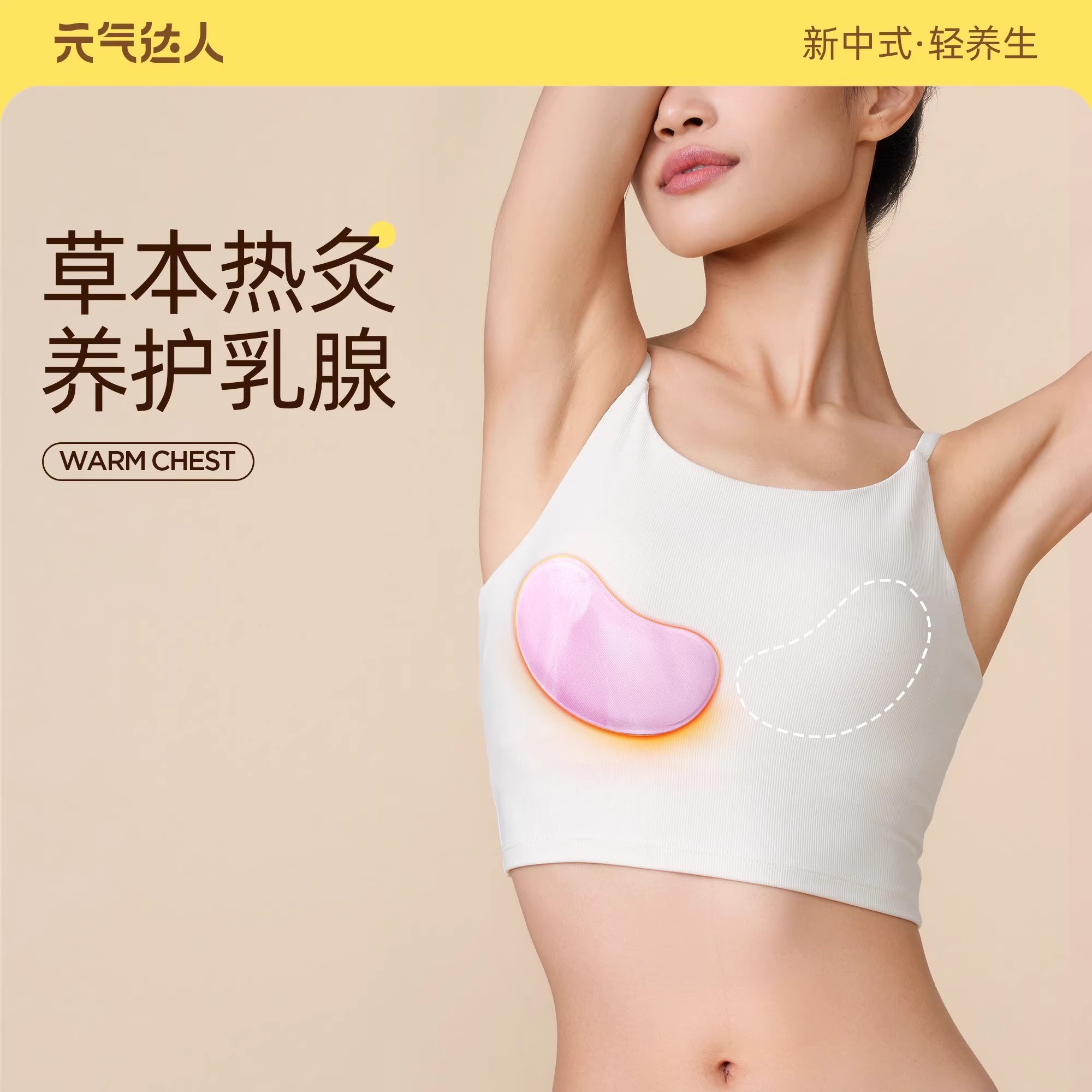 元气达人乳腺贴胸部热敷