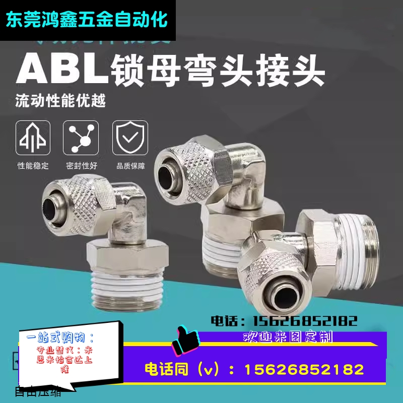 亚德客锁母直角终端ABL4 6 8 10 12-01-02-03锁母弯头快插接头