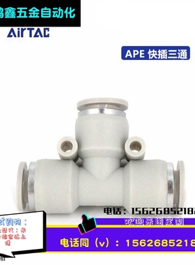 APE4/6/8/10/12/14/16 ATC亚德客白色 T型三通接头 快插接头