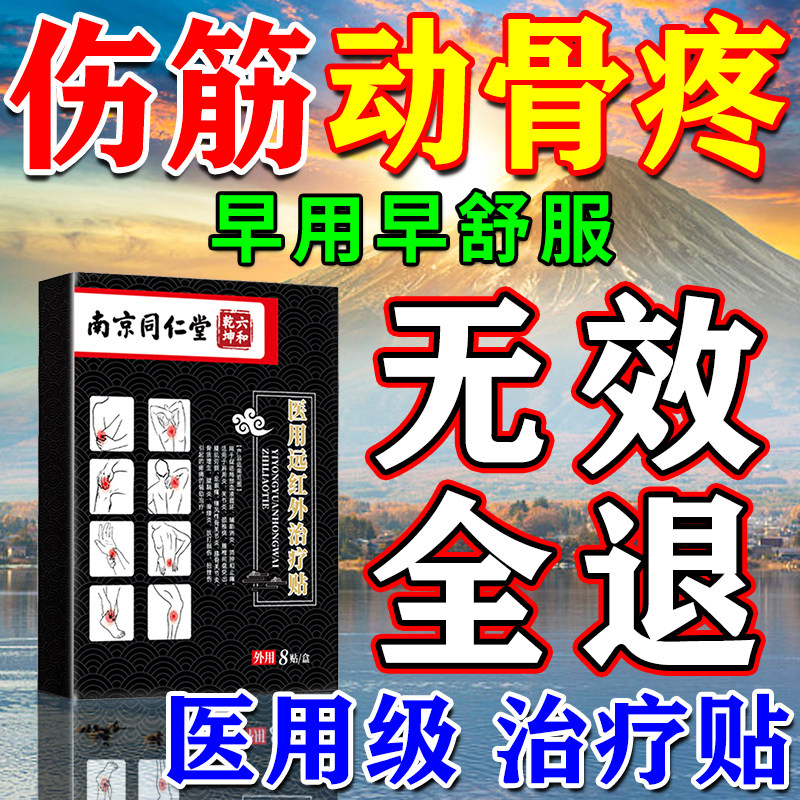 同仁堂伤筋动骨膏贴脚踝扭伤活血化瘀通经络跌打损伤软组织热敷贴