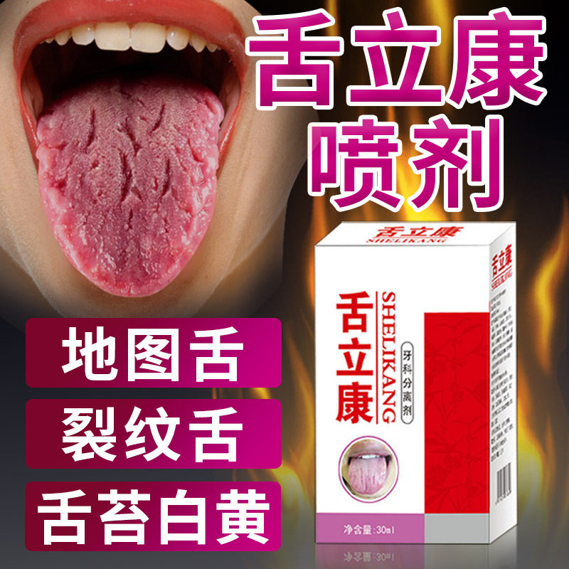 舌炎喷雾舌立康舌头裂纹有齿痕舌苔白厚地图舌调理灼口溃疡漱口水,医疗器械,保健理疗,淘宝优惠券,粉丝福利购,淘宝优惠卷
