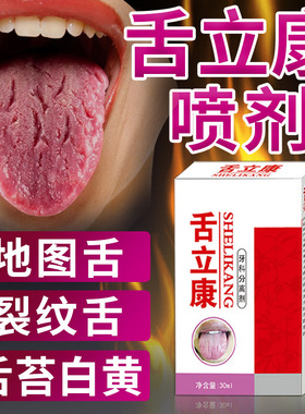 舌炎喷雾舌立康舌头裂纹有齿痕舌苔白厚地图舌调理灼口溃疡漱口水