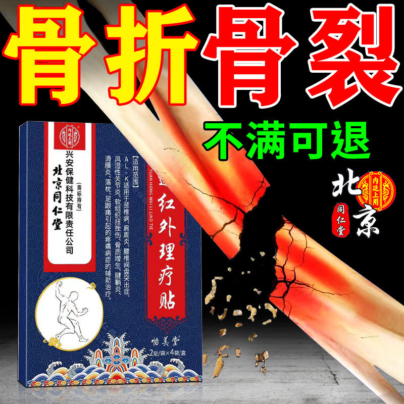北京同仁堂骨折骨裂恢复药快速接骨消肿止痛跌打损伤活血化瘀贴膏