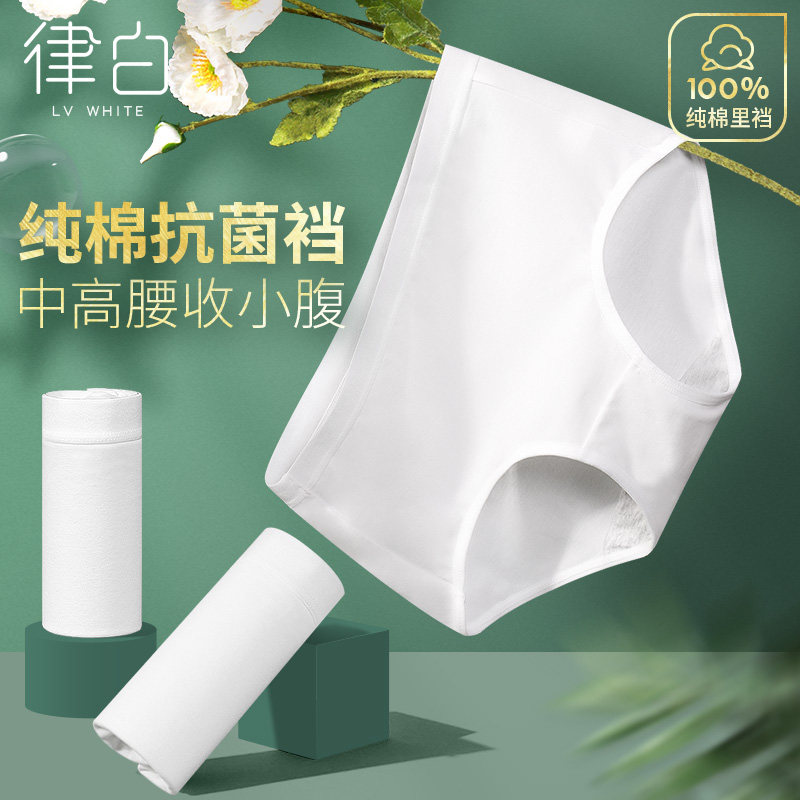 白色女士内裤律白100%棉抗菌裆图片