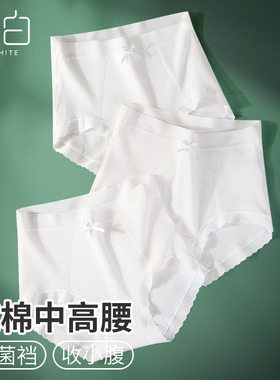 白色无痕内裤女全棉抗菌裆纯棉夏季薄款中高腰三角裤收腹包臀大码