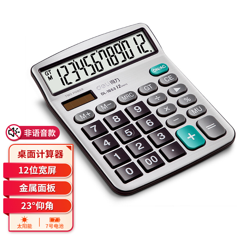 得力计算器办公用多功能1653太阳能记算机财务会计专用计算机商用