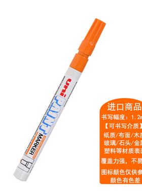 三菱油漆笔橙色细头px-21油性记号笔笔金属补漆笔签到笔diy涂鸦笔