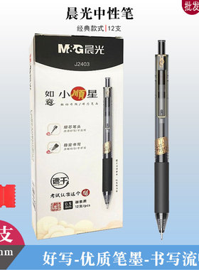 晨光J2403孔庙祈福按动中性笔黑色签字笔0.5水笔速干针管头碳素笔