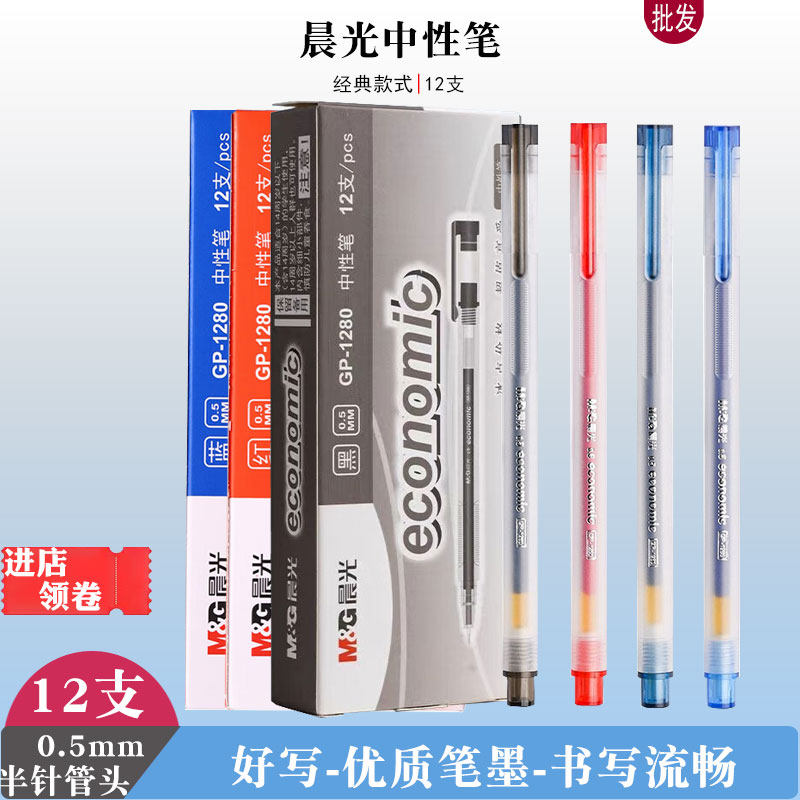 晨光1280盖帽中性笔黑色签字笔篮色水笔半针管0.5笔芯红笔学生用