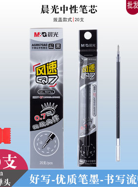 晨光670A0中性笔芯q7黑色0.7mm子弹头签字笔替芯学生办公水笔笔芯