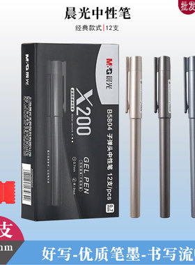 晨光B5806中性笔黑色签字笔0.5子弹头x200金属质感商务办公水性笔