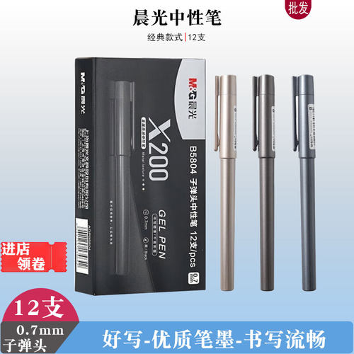 晨光B5806中性笔黑色签字笔0.5子弹头x200金属质感商务办公水性笔