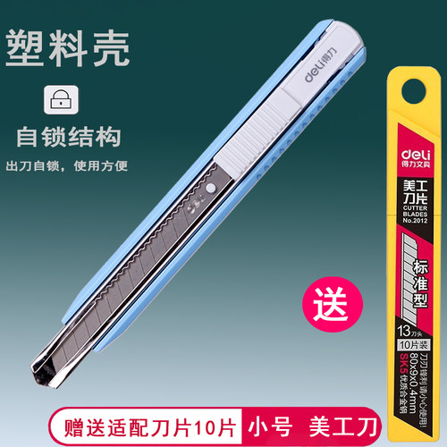 得力修边美工刀小型便携壁纸刀小刀拆快递手帐刻刀开箱刀裁纸刀