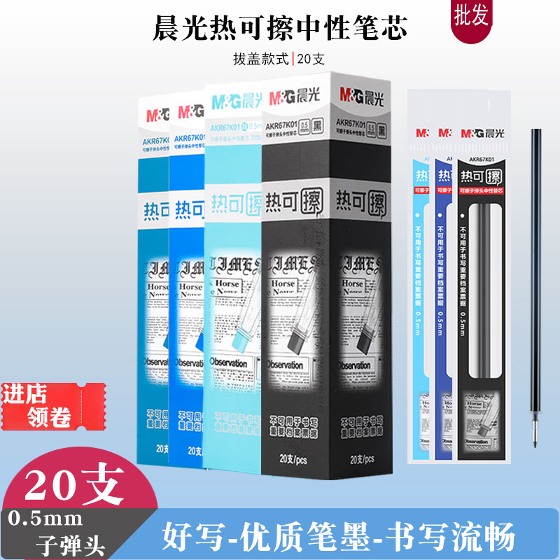 晨光67K01热可擦中性笔芯黑替芯/铅芯
