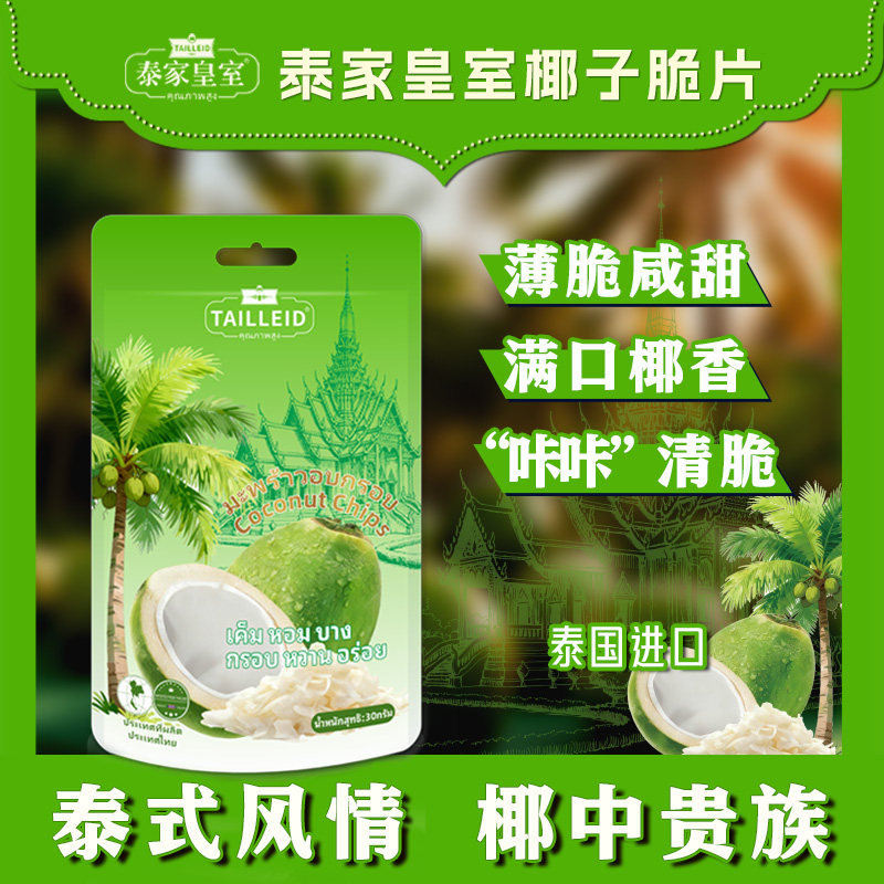 泰国原装进口椰子片30g一包浓香椰子脆片休闲零食年货