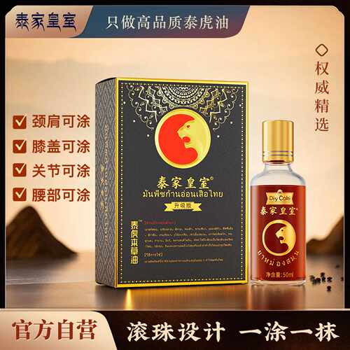正品泰国老虎油肩颈脊椎腰椎关节舒缓泰家皇室按摩虎油艾灸本草油 - 封面