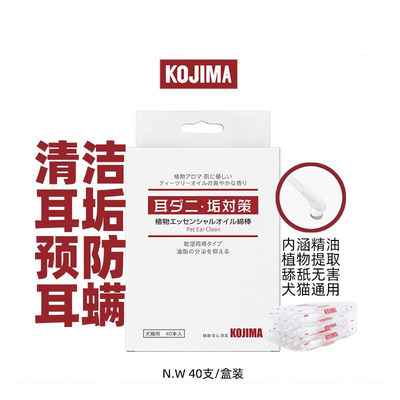 kojima宠物精油棉签宠物耳部清洁精油棉棒猫狗洗耳水滴耳液40支装