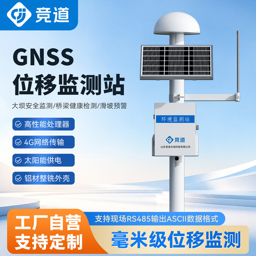 GNSS位移监测站地质灾害大坝安全高精度北斗卫星定位位移监测设备