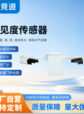 交通能见度传感器高速公路气象站雾霾天气现象仪气象环境监测站