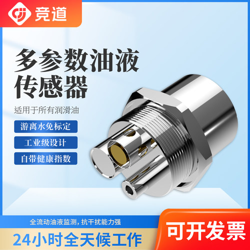 工业级油液监测传感器水分粘度磨粒RS485输出实时在线监测传感器