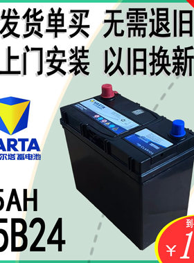 VARTA瓦尔塔12V45AH/55B24汽车电瓶千里马豪情逍客轩逸颐达蓄电池