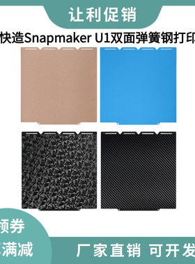 快造Snapmaker U1双面PEI纹理打印平台PEY碳纤维光面磁性弹簧钢板