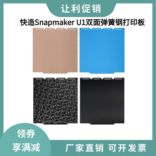 快造Snapmaker U1双面PEI纹理打印平台PEY碳纤维光面磁性弹簧钢板