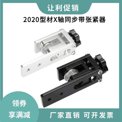 3D打印机配件X轴同步带张紧器2020型材调节固定紧张器拉伸直皮带