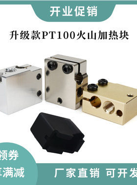 PT100火山口热端挤出头加热块铝/黄铜/镀铜 耐高温E3D加热块硅胶