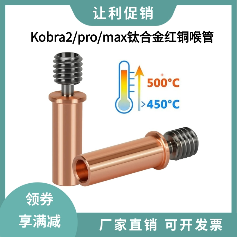纵维Kobra2/pro/max钛合金红铜喉管耐高温高强度双金属隔热管