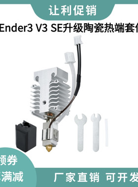 创想Ender3 V3 SE升级竹子头陶瓷热端硬化钢喷嘴挤出头打印套件