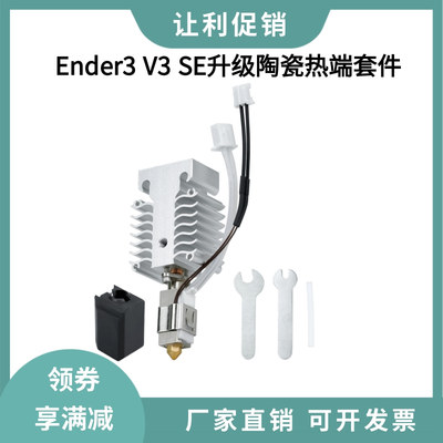 创想Ender3 V3 SE升级竹子头陶瓷热端硬化钢喷嘴挤出头打印套件