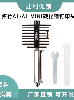 拓竹子A1/A1 mini升级硬化钢喷嘴打印头热端可拆卸高速组件耐高温