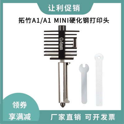 拓竹子A1/A1 mini升级硬化钢喷嘴打印头热端可拆卸高速组件耐高温