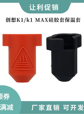 创想Creality3D打印机K1/K1 Max加热块硅胶保温套耐高温保护套