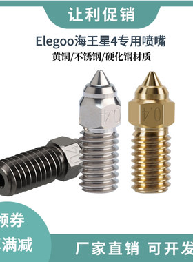 Elegoo海王星4/4pro黄铜喷头高流量硬化钢耐高温喷嘴耐磨打印头