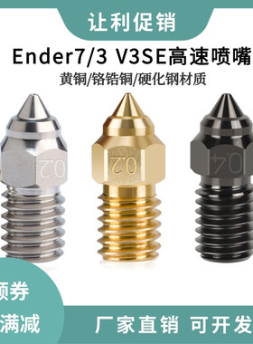 3D打印机Ender-7/5 S1/3 V3SE高速喷嘴黄铜/铬锆铜硬化钢高温喷头