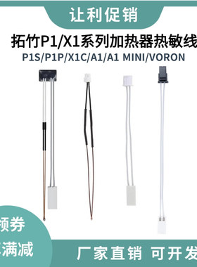 拓P1P/X1竹子陶瓷加热片耐高温热敏测温电阻线voron改装加热棒