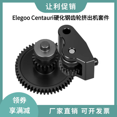 Elegoo Centauri硬化钢DLC纳米涂层挤出机一体齿轮手柄送料套件
