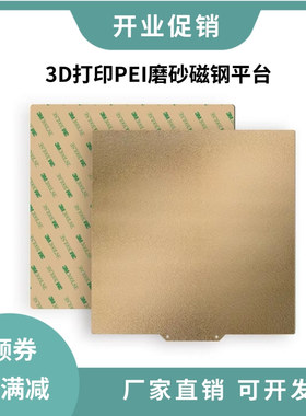 3D打印热床双面PEI喷涂砂弹簧钢板平台VORON冷打磁钢耐高温防翘边
