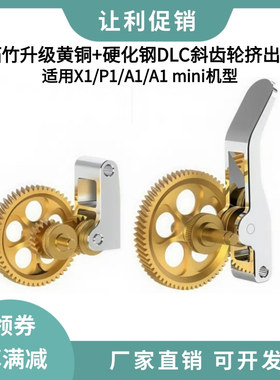 拓竹X1/P1S全金属挤出机A1 mini硬化钢DLC纳米涂层斜齿轮送料套件