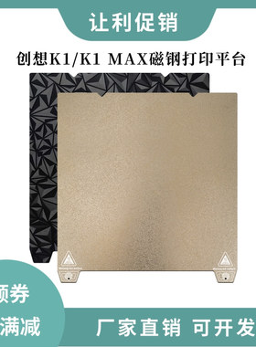创想K1/K1 MAX Ender-3S1喷涂PEI磁性弹簧钢板打印平台PET贴膜PEO