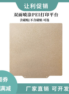 3D打印机热床PEI双面喷涂磁钢平台弹簧钢板磨砂涂层防翘边贴膜