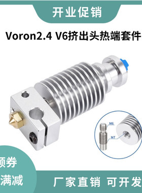 E3D V6沃龙voron2.4三叉戟0.1挤出头热端套件MK3S喷头打印头DIY