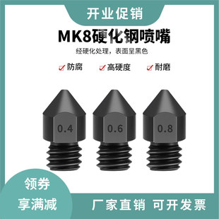 3D打印机MK8硬化钢喷嘴模具钢喷头E3D硬质钢打印头高耐磨M6螺纹
