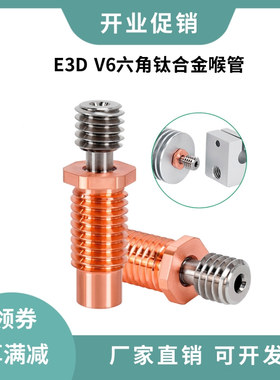 3D打印机喉管E3D V6/Voron六角钛合金红铜喉管耐磨耐高温 M7螺纹