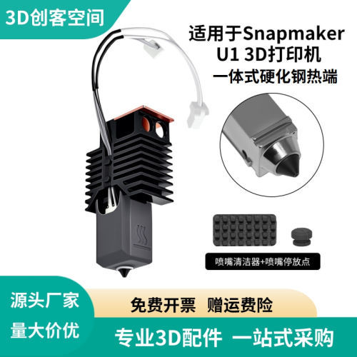 SnapmakerU1高流量耐磨喷嘴热端